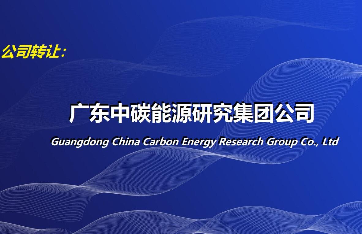 中碳能源公司正式获批成立，聚焦新兴能源技术研发引领绿色发展